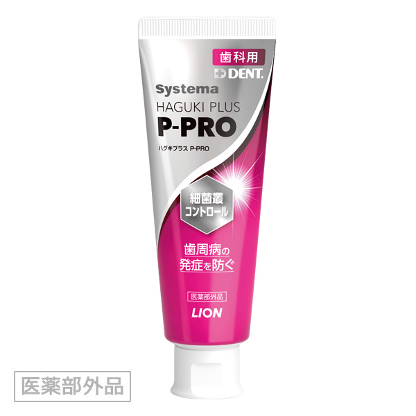 ライオン システマ ハグキプラス P-PRO。細菌叢コントロールで歯周病の発症を防ぐ歯科用薬用ハミガキ(医薬部外品)