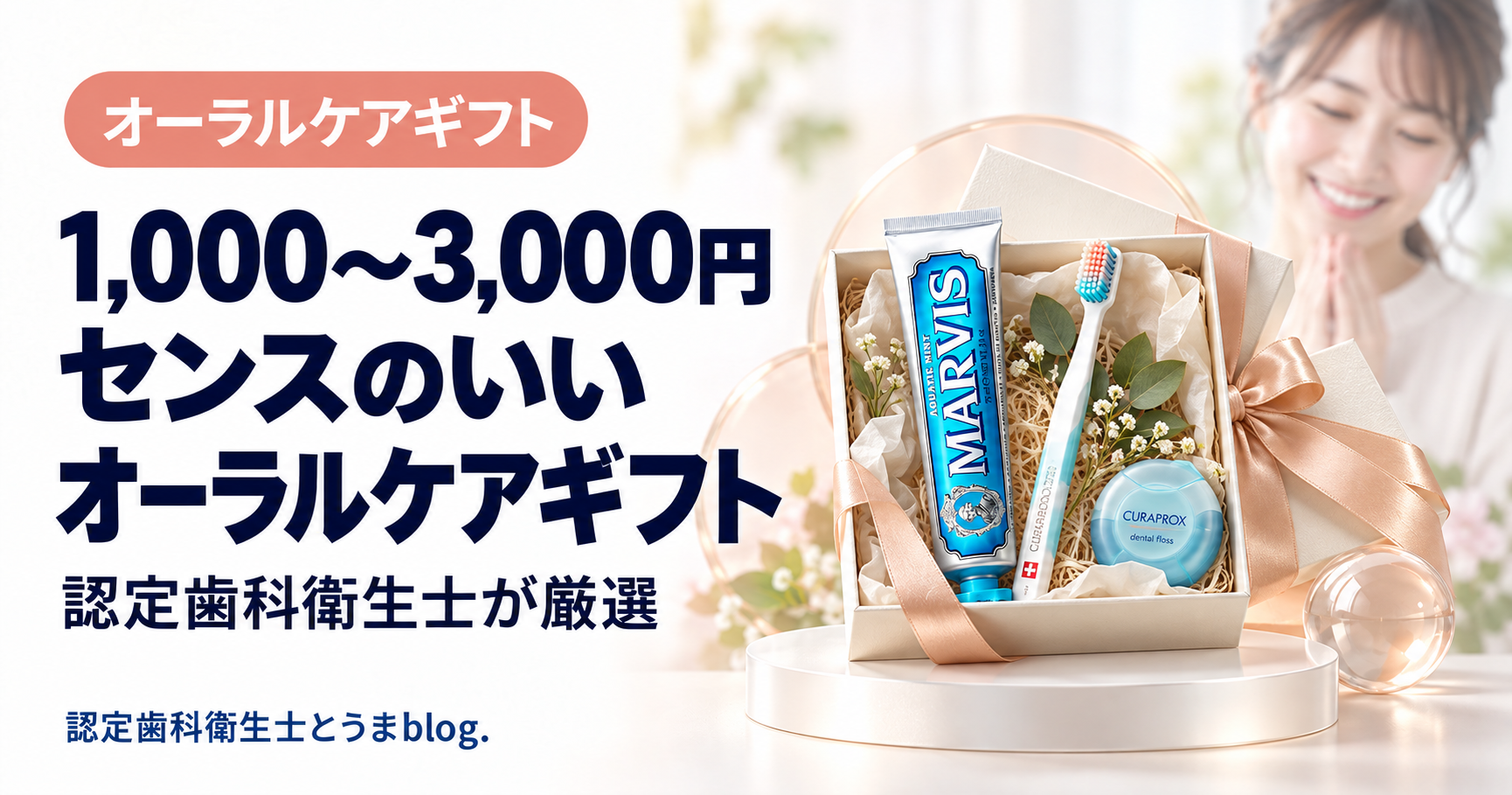センス良すぎ…！」認定歯科衛生士がガチで選ぶ、1,000円〜3,000円の