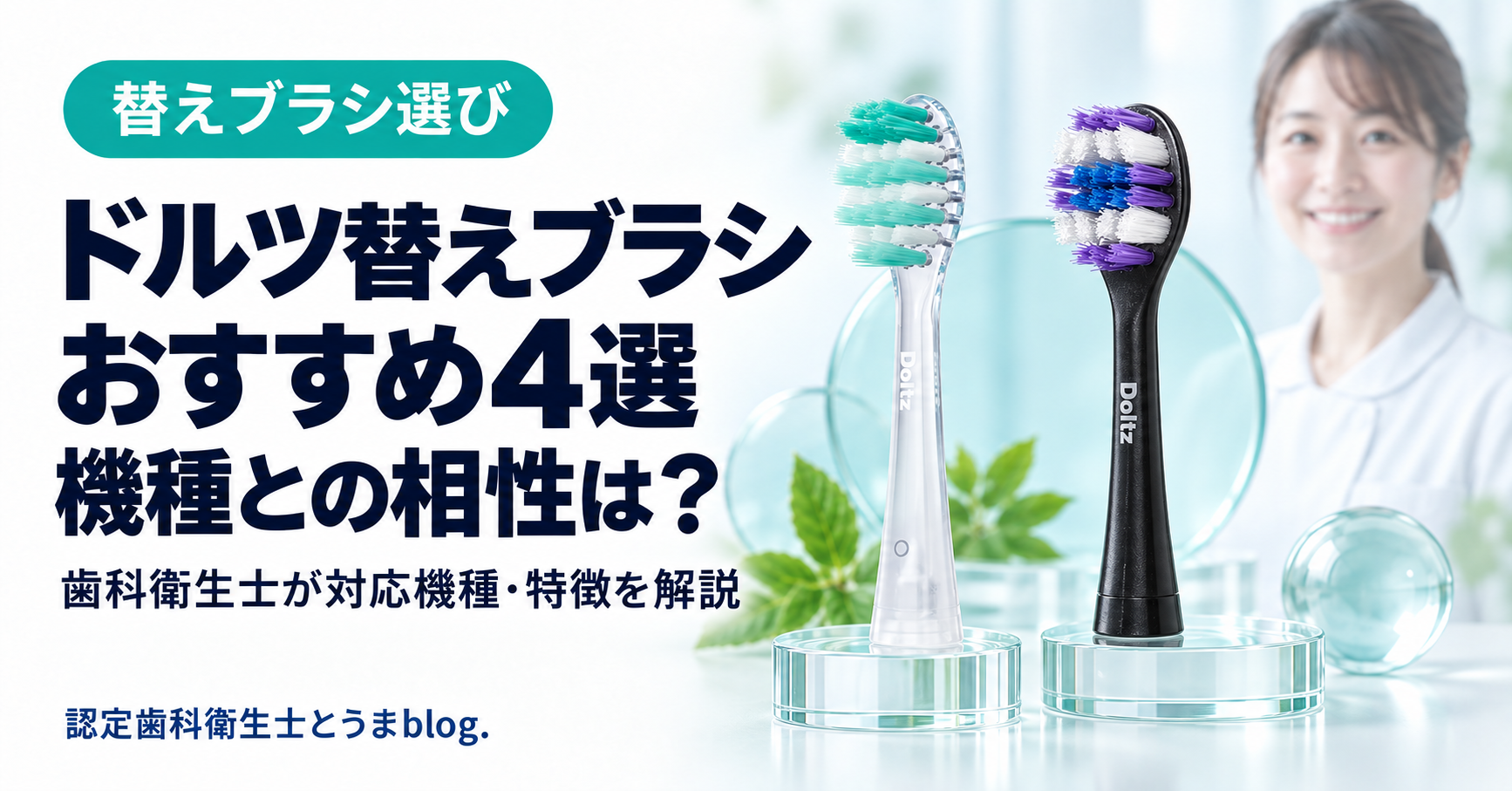 2026年最新版】パナソニックドルツ替えブラシおすすめランキング｜機種
