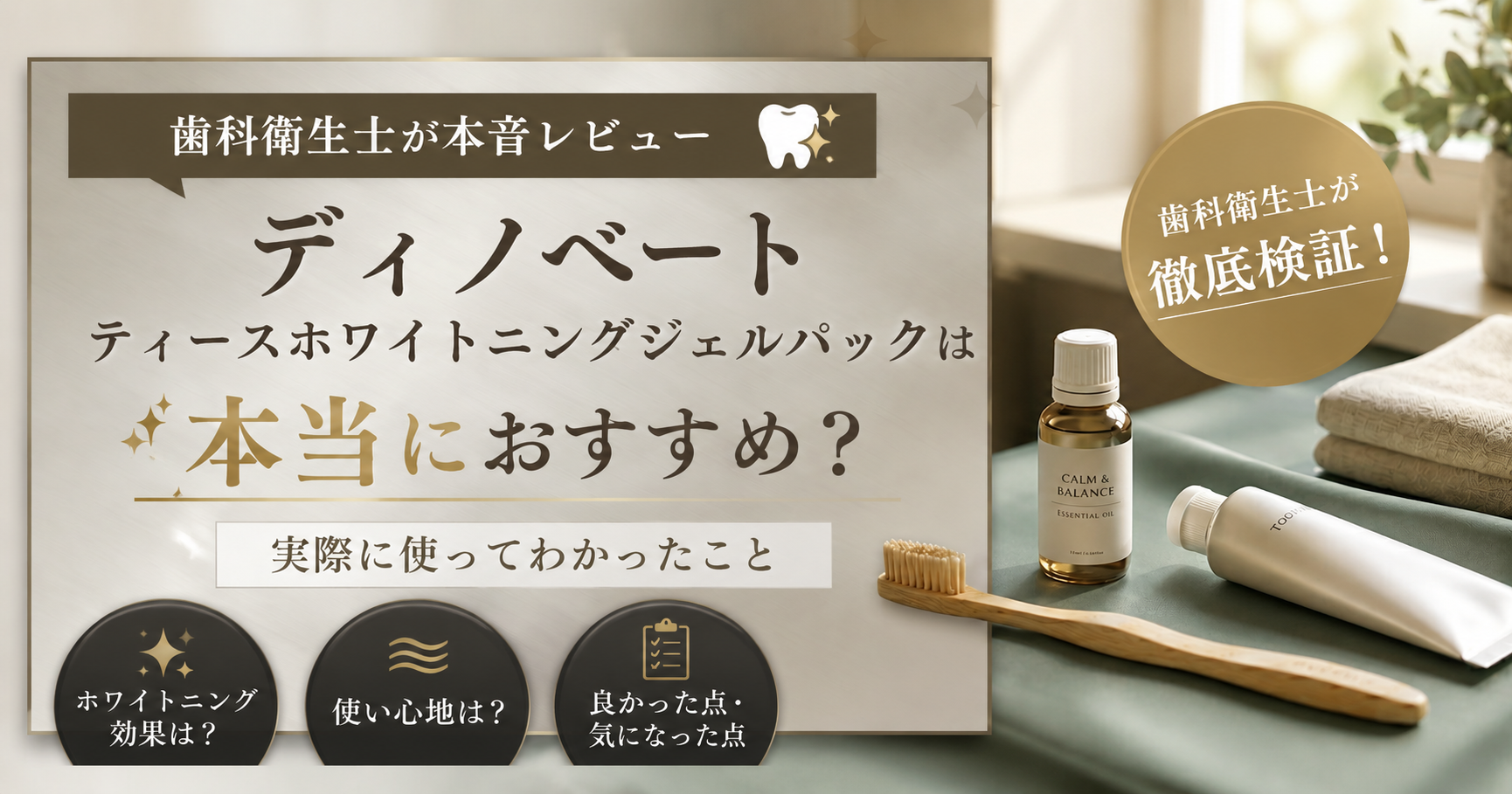 歯科衛生士が本音レビュー】ディノベート ティースホワイトニング 歯科衛生士が本音レビュー】ディノベート ティースホワイトニング