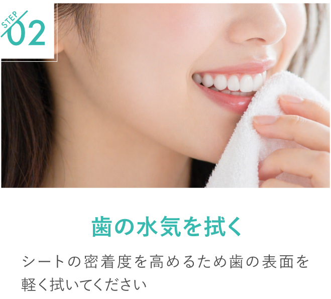 ディノベートの使い方ステップ2。シートの密着度を高めるため歯の表面の水気を軽く拭く