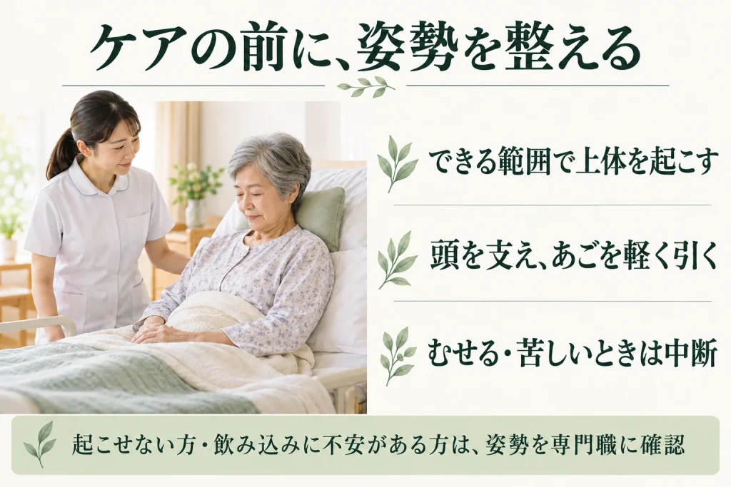 上体と頭を支え、あごを軽く引いて口腔ケアの姿勢を整える例。起こせない場合や飲み込みに不安がある場合は、専門職に姿勢を確認する。