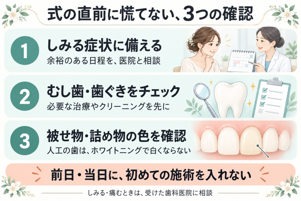 結婚式前には、しみる症状に備えた日程、むし歯や歯ぐきの状態、被せ物や詰め物の色を確認する。前日や当日に初めてのホワイトニングを入れず、しみる・痛むときは受けた歯科医院に相談する。